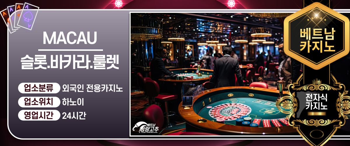 하노이 마카오 MACAU 카지노