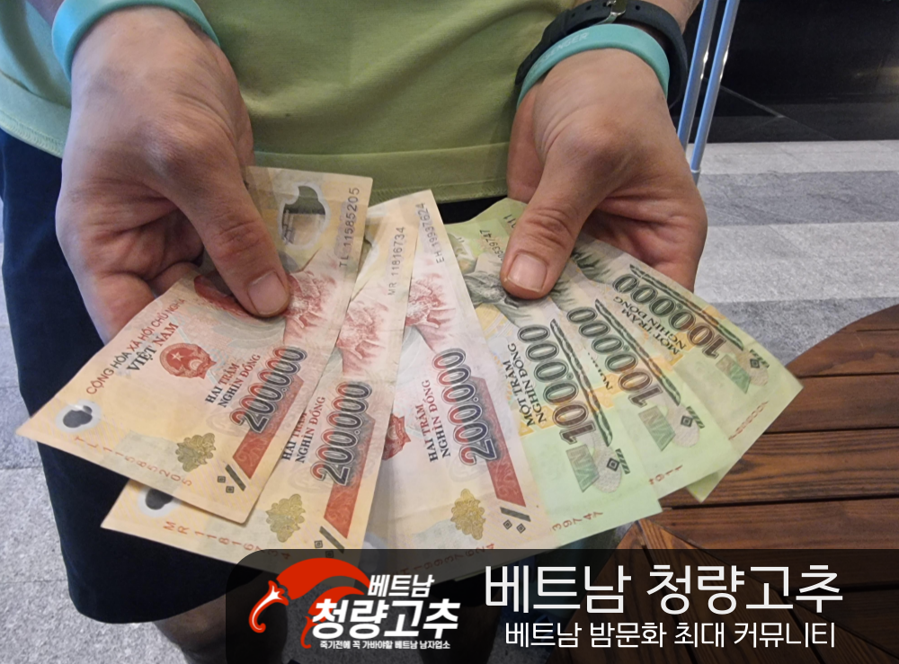 베트남 환전 기초 지식
