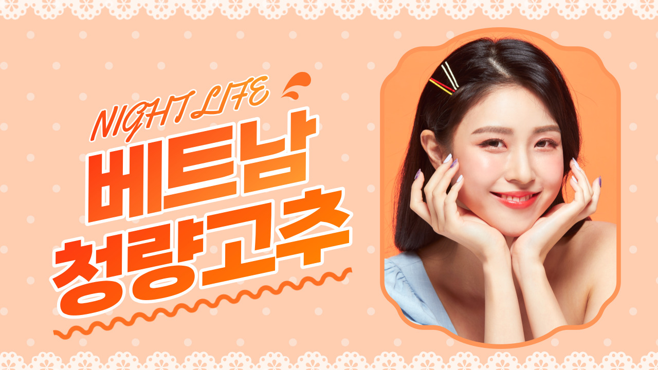 베트남 유흥 베트남 청량고추