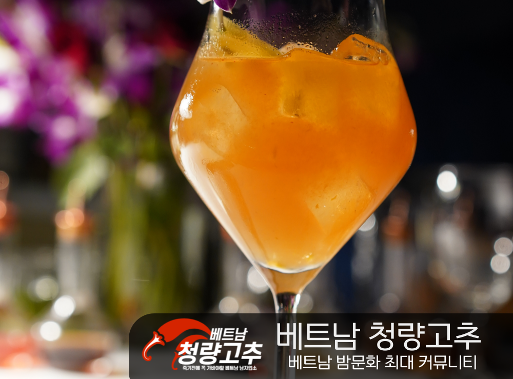 베트남 칵테일