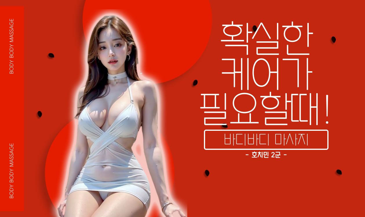 호치민 바디바디 마사지