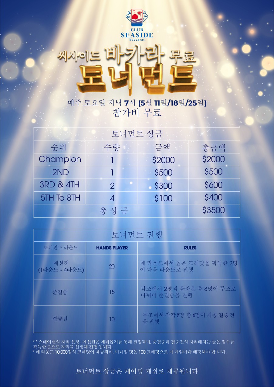 씨사이드 바카라 토너먼트 이벤트