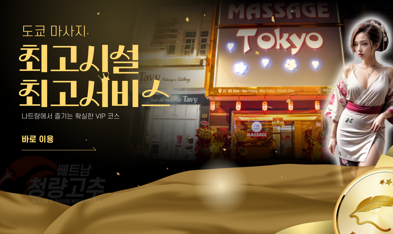 나트랑 도쿄 마사지 불건 VIP마사지
