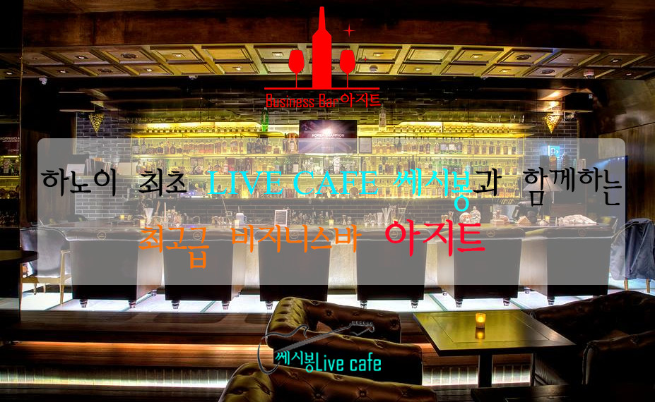 하노이 아지트 라운지바