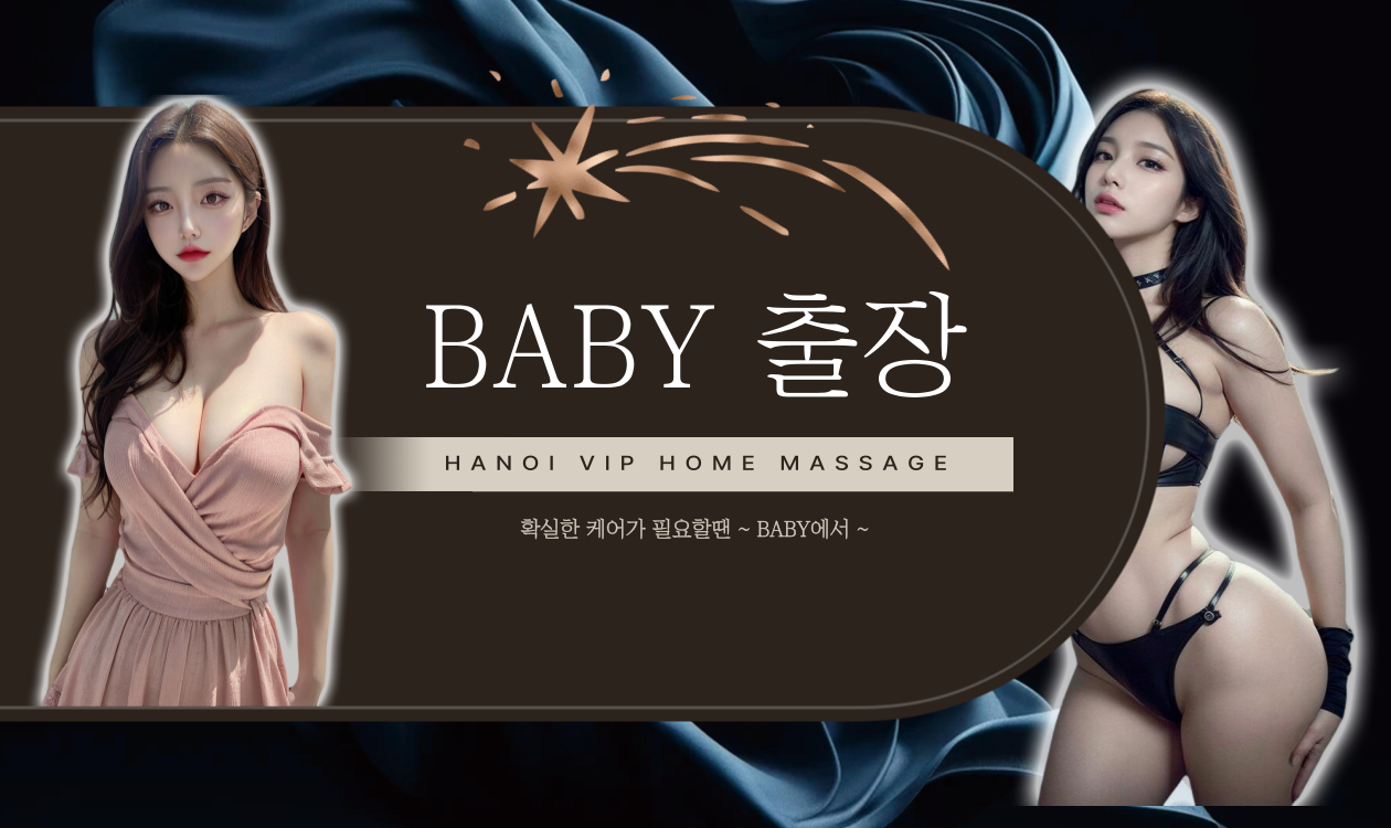 하노이 BABY 출장마사지 안마