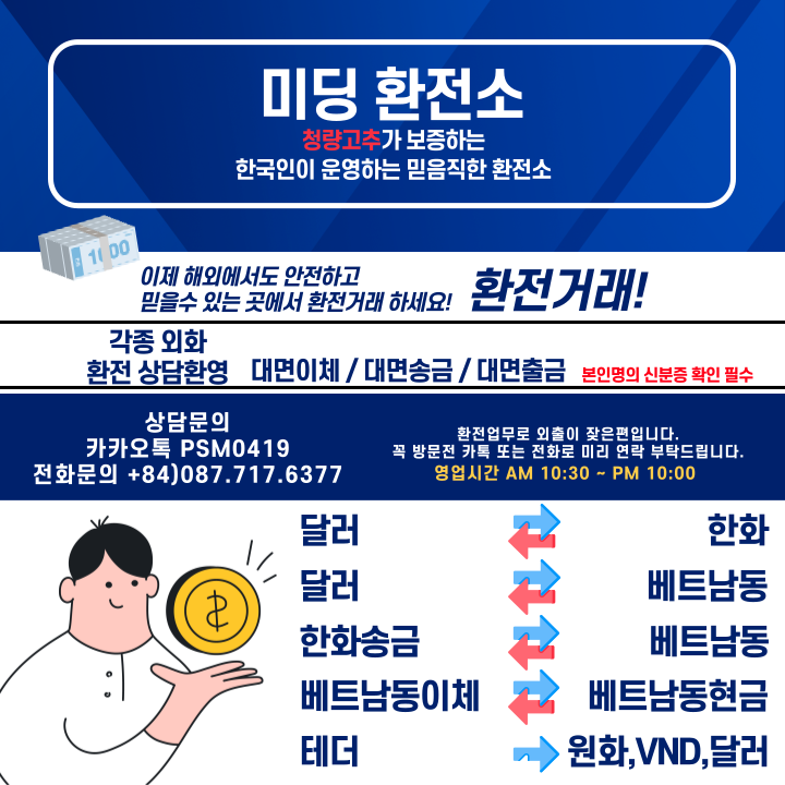 하노이 미딩 환전소