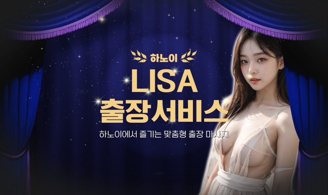 하노이 리사 출장마사지