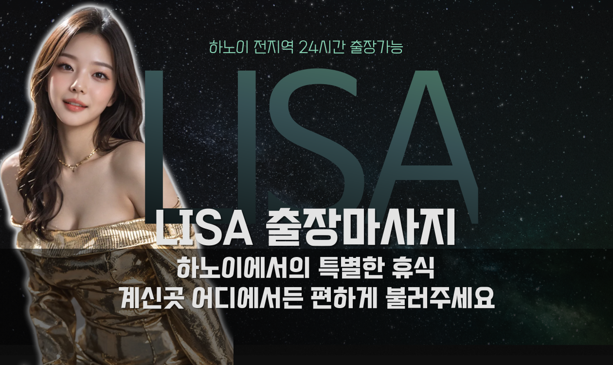 하노이 리사 출장마사지
