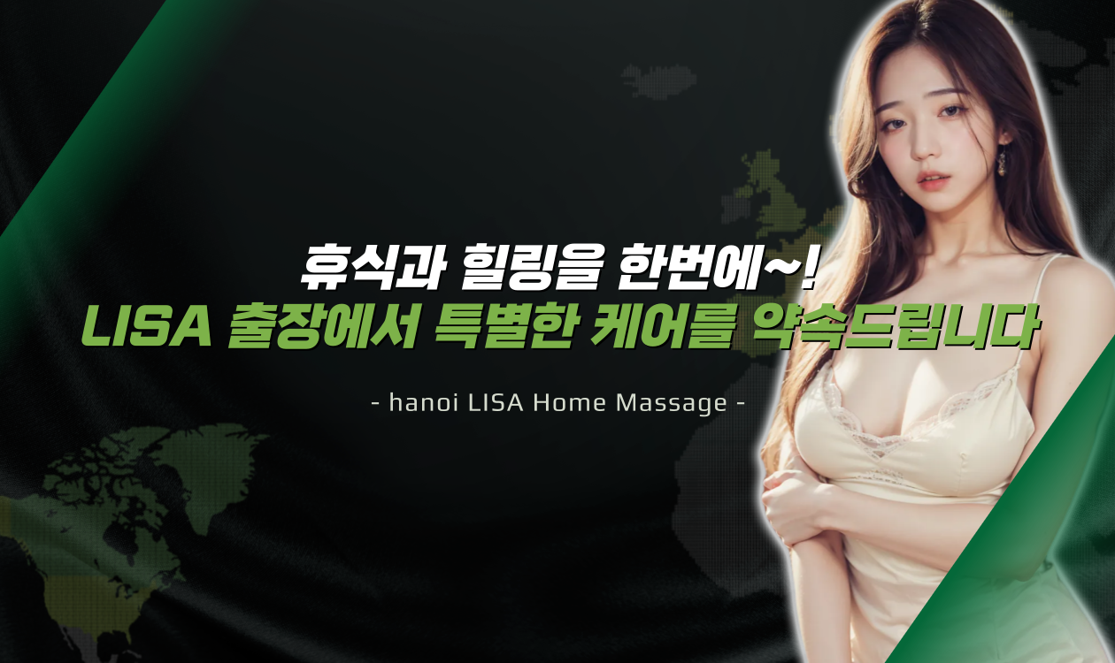 하노이 리사 출장마사지