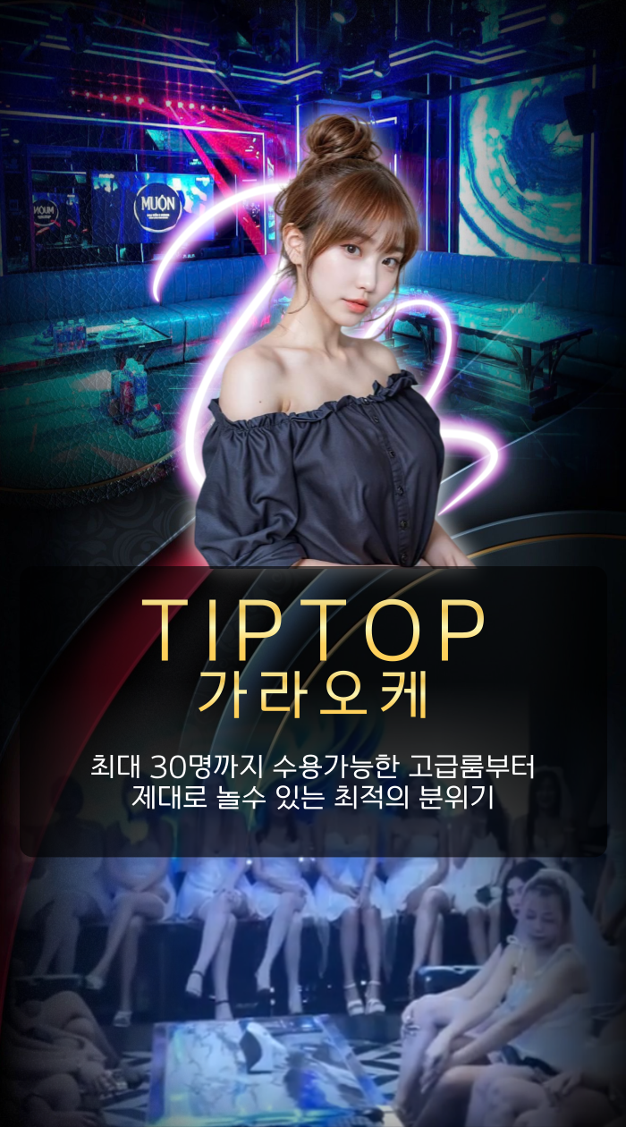 TIPTOP 틱톱 가라오케