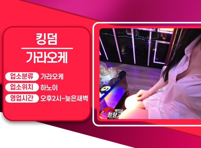 하노이 킹덤 가라오케