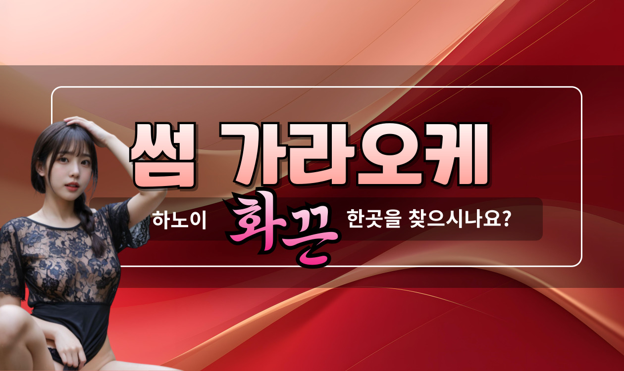 하노이 썸 가라오케 노래방