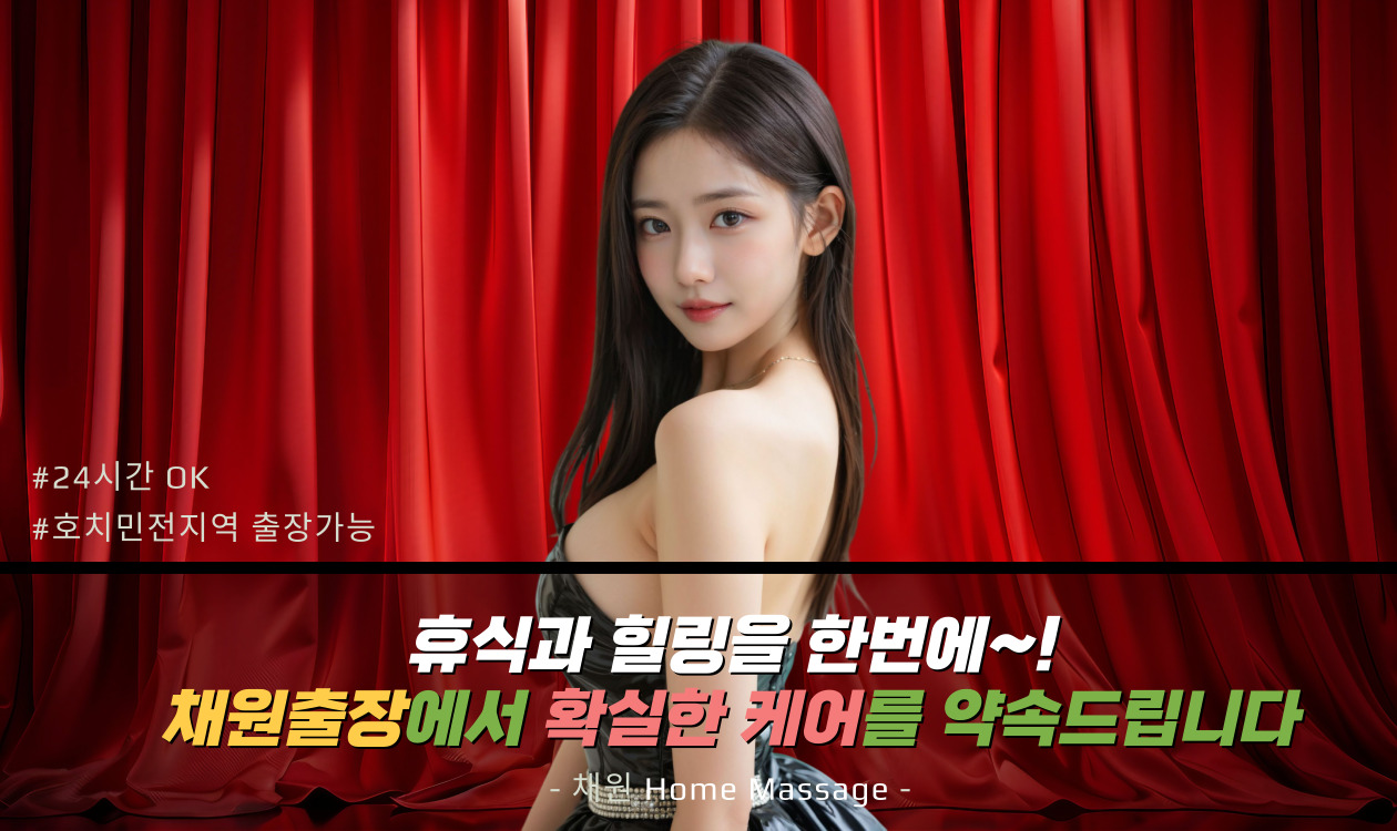 호치민 출장서비스 채원