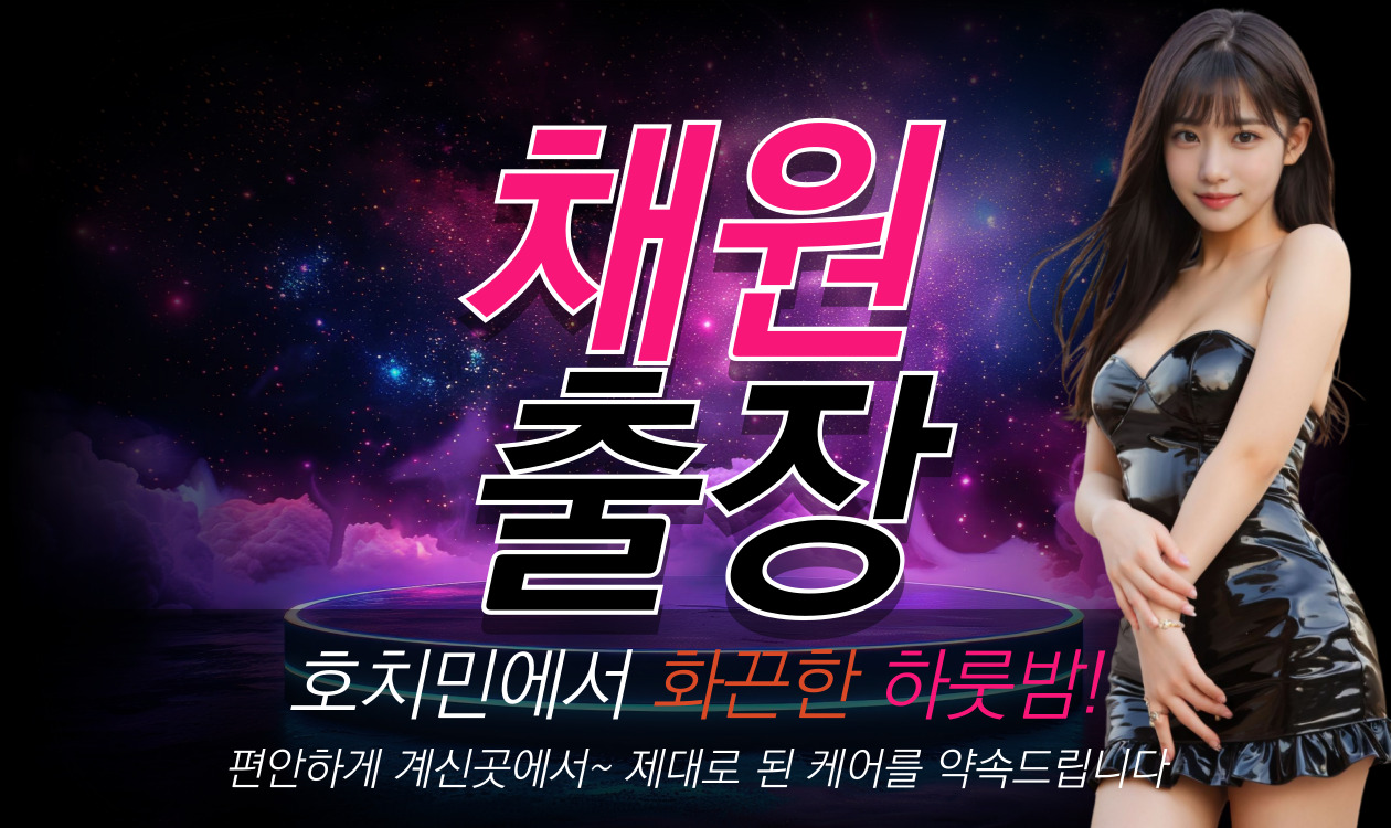호치민 출장서비스 채원