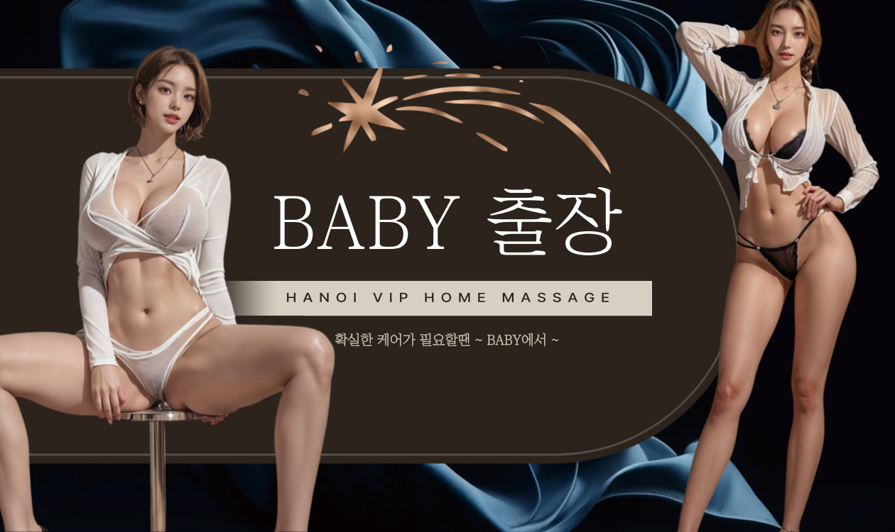 하노이 BABY 출장마사지 안마