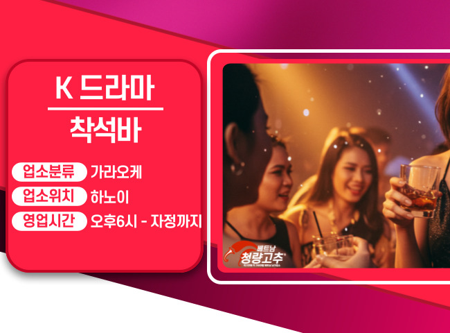 하노이 착석바 K 드라마