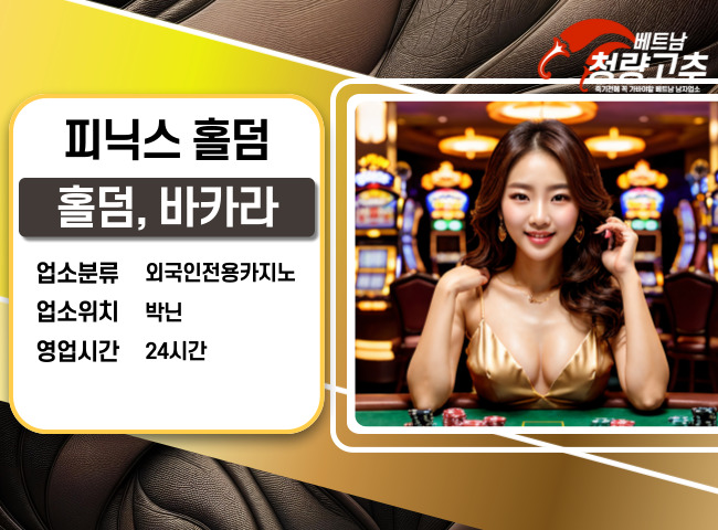 피닉스 홀덤 카지노