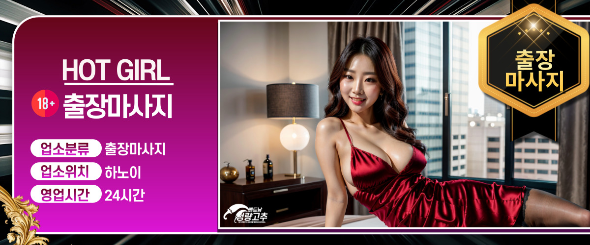 핫걸(HOT GIRL) - 하노이 출장서비스