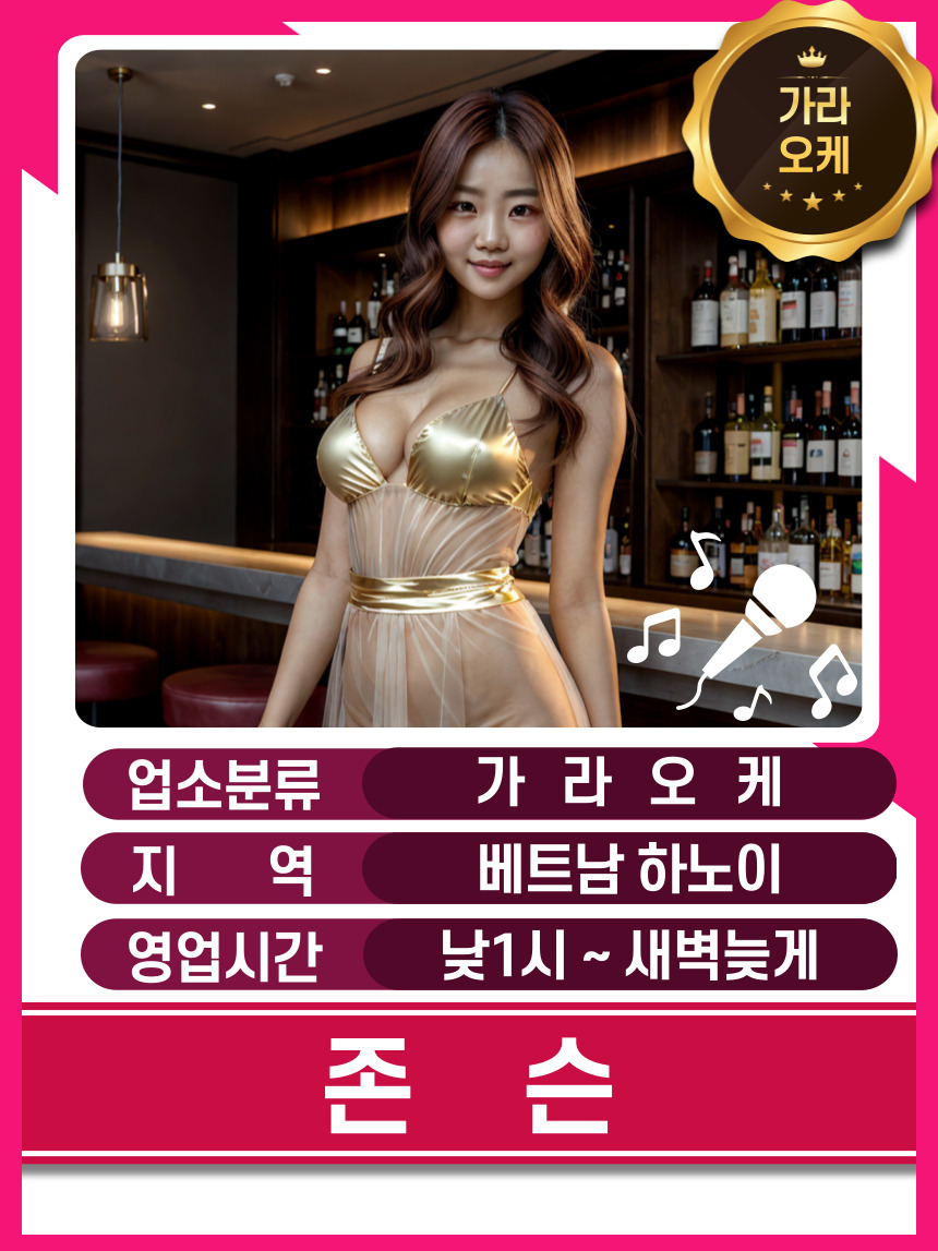 하노이 가라오케 - 존슨 가라오케