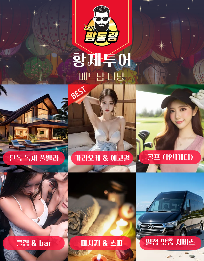 aa51c3ec52d7f811e5ede4f17d2a4db8_1764576615_0558.png 다낭 밤문화 투어, 에스코트 가이드, 황제투어 스탭 소개