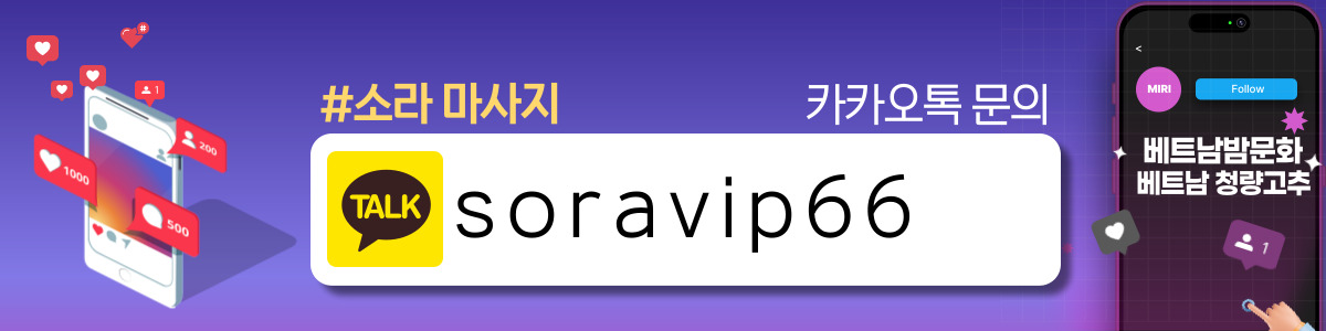 하노이 소라 마사지 이용방법