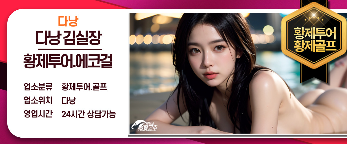 다낭 김실장 황제투어 에스코트 코스 안내