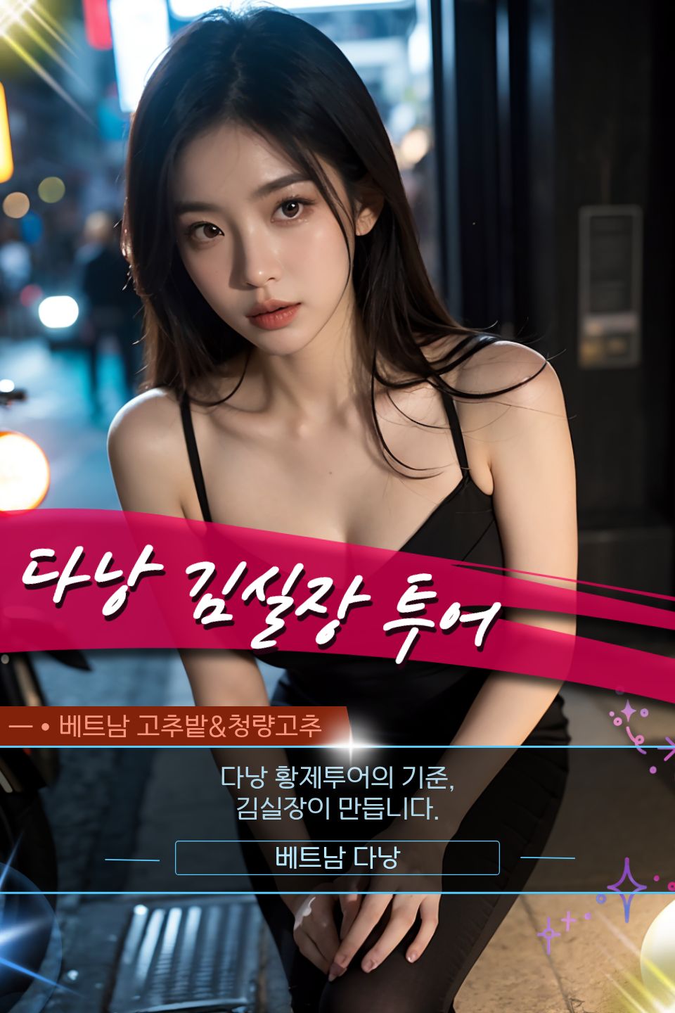 다낭 김실장 황제투어 에스코트 옵션 안내