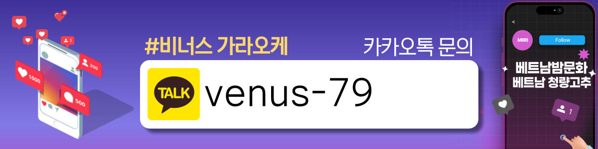 하노이 비너스 가라오케 이용방법