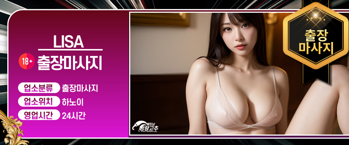 하노이 LISA 출장마사지 코스 안내