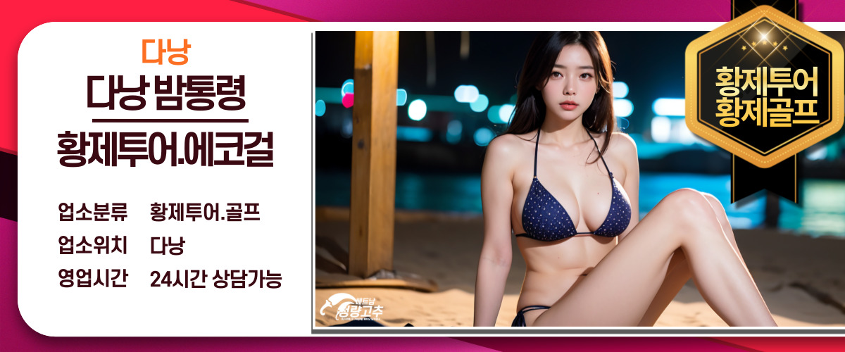 bd2802bab566d669dadf401de33f5541_1766049498_4659.jpg 다낭 황제투어 에코걸 밤통령 코스 안내