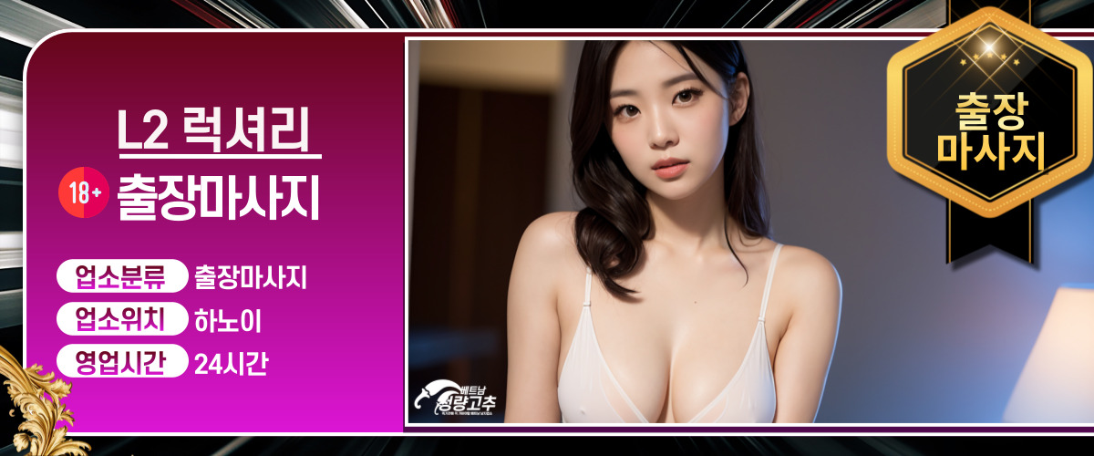 하노이 L2럭셔리 출장마사지 코스 안내