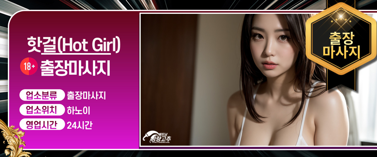 하노이 핫걸(hot girl) 출장마사지 코스 안내