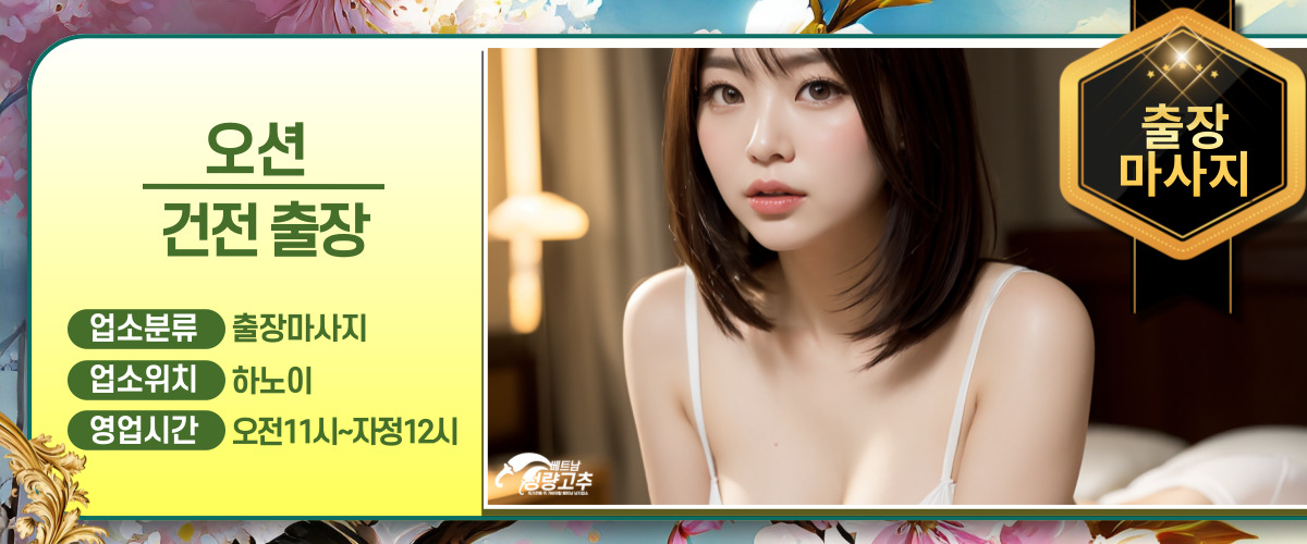 하노이 오션 출장마사지 이용방법