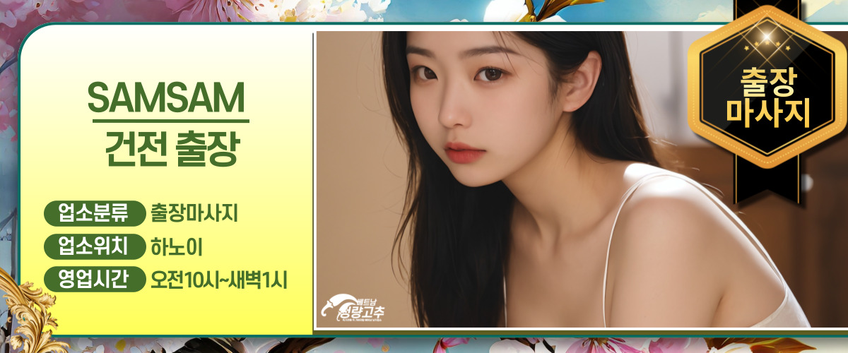 하노이 SAMSAM 출장마사지 운영시간 안내