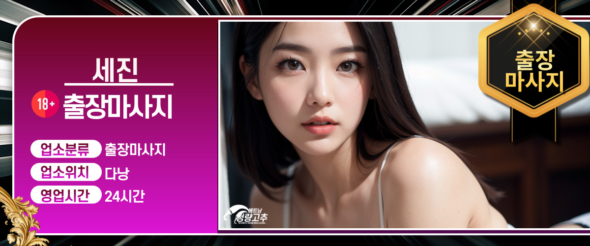 다낭 세진 출장마사지 프로모션 정보