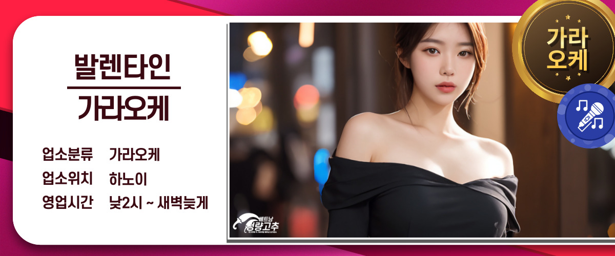 하노이 발렌타인 가라오케 코스 안내