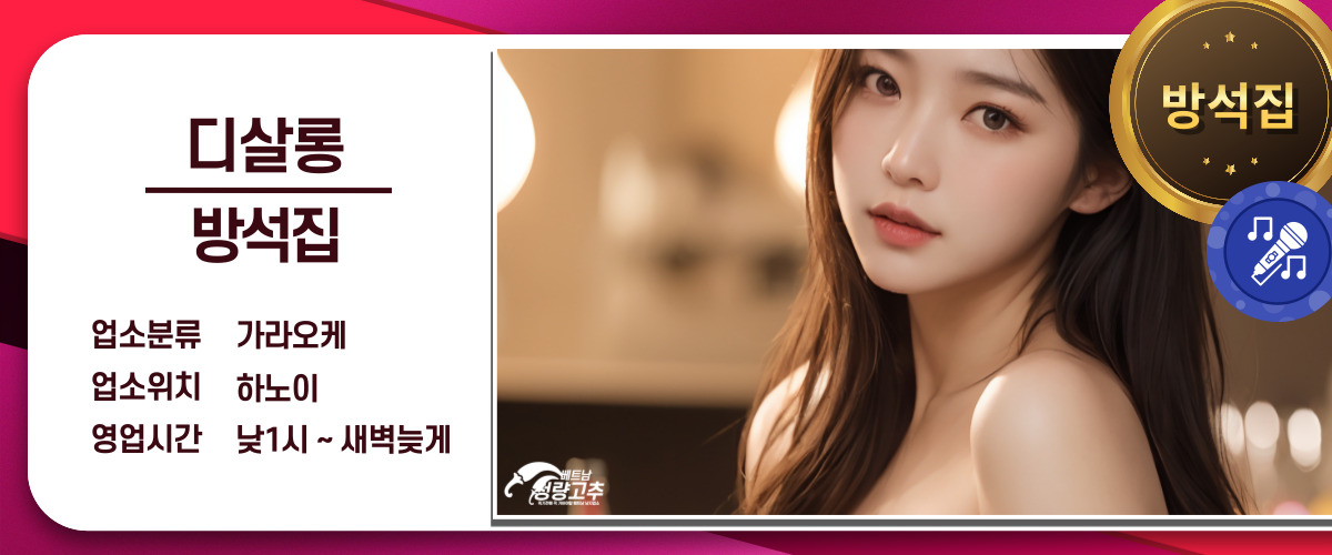 aa51c3ec52d7f811e5ede4f17d2a4db8_1764525629_5448.jpg 하노이 디살롱 방석집 코스 안내