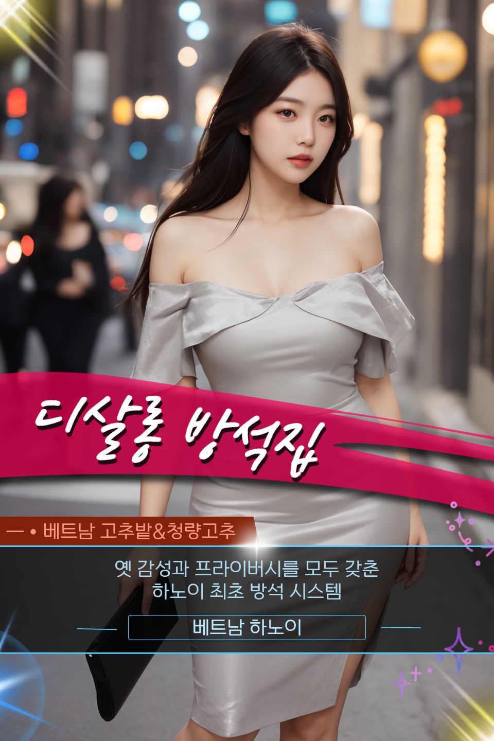 aa51c3ec52d7f811e5ede4f17d2a4db8_1764525805_1207.jpg 하노이 디살롱 방석집 프로모션 정보