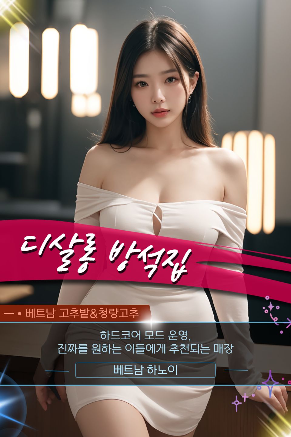 aa51c3ec52d7f811e5ede4f17d2a4db8_1764525913_4919.jpg 하노이 디살롱 방석집 지점 안내