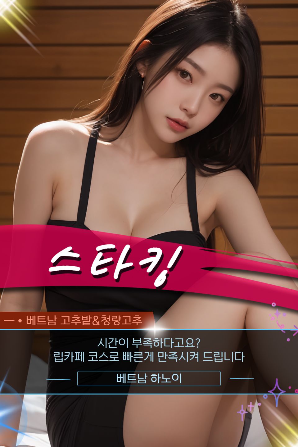 호치민 스타킹 마사지 VIP 코스 소개