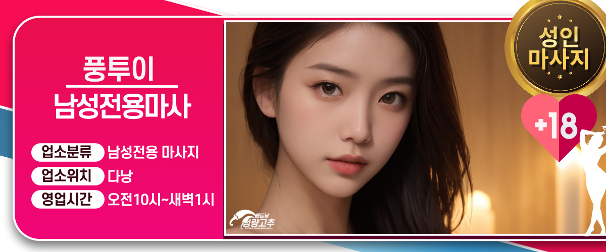 다낭 풍투이 스파 마사지 코스 안내