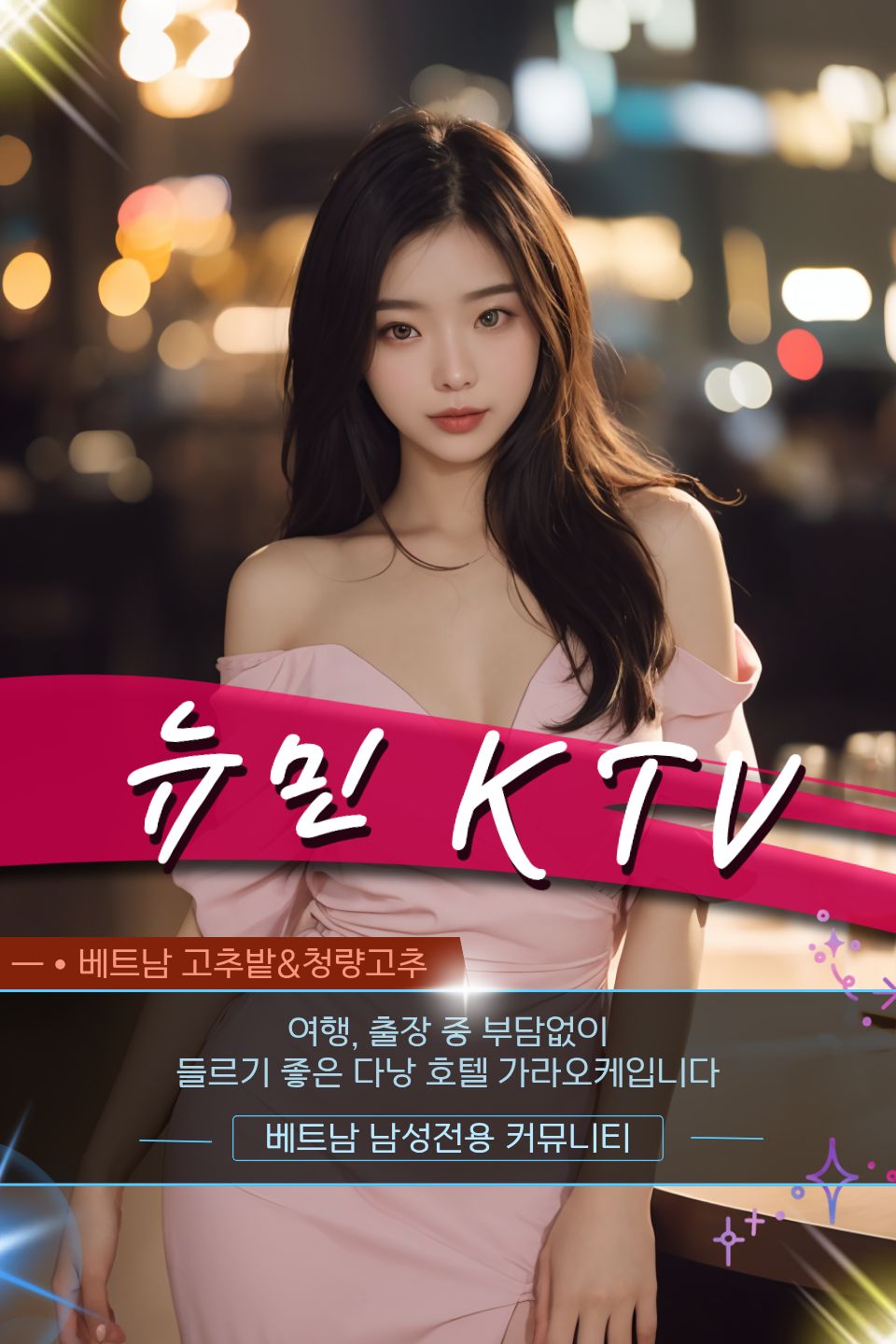 다낭 뉴민 가라오케 옵션 안내