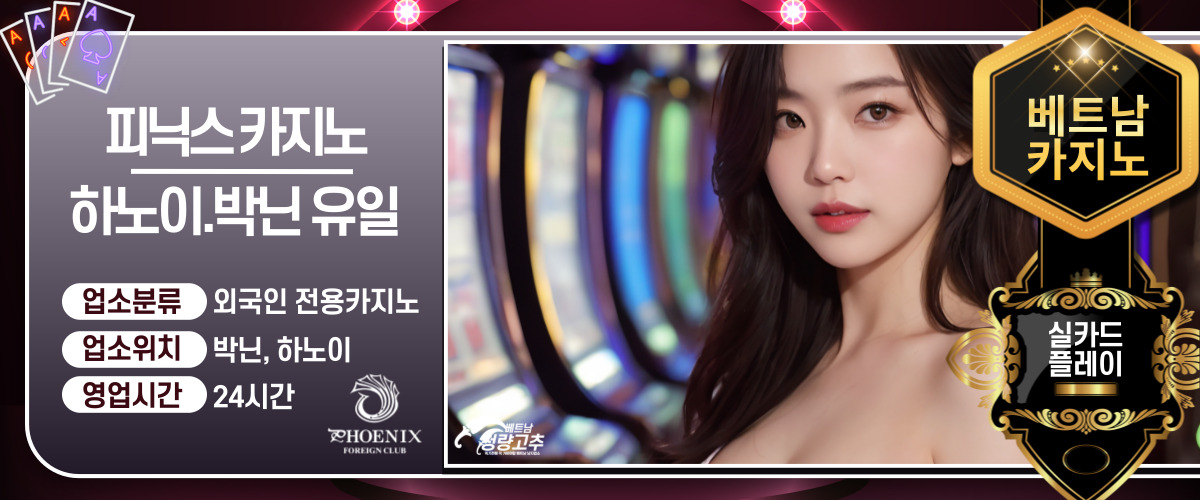 하노이 박닌 피닉스 카지노 이용방법