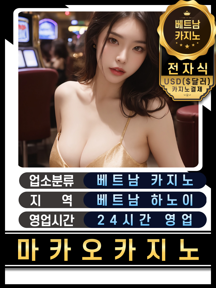 하노이 마카오(MACAU) 카지노 가격표