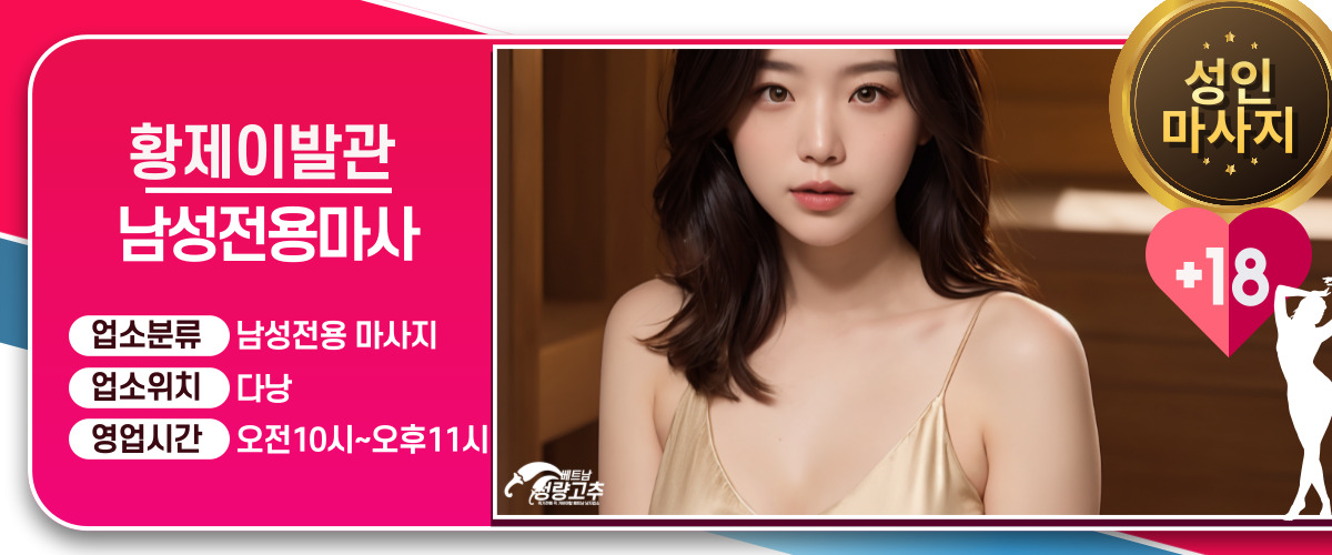 다낭 황제 이발관 옵션 안내