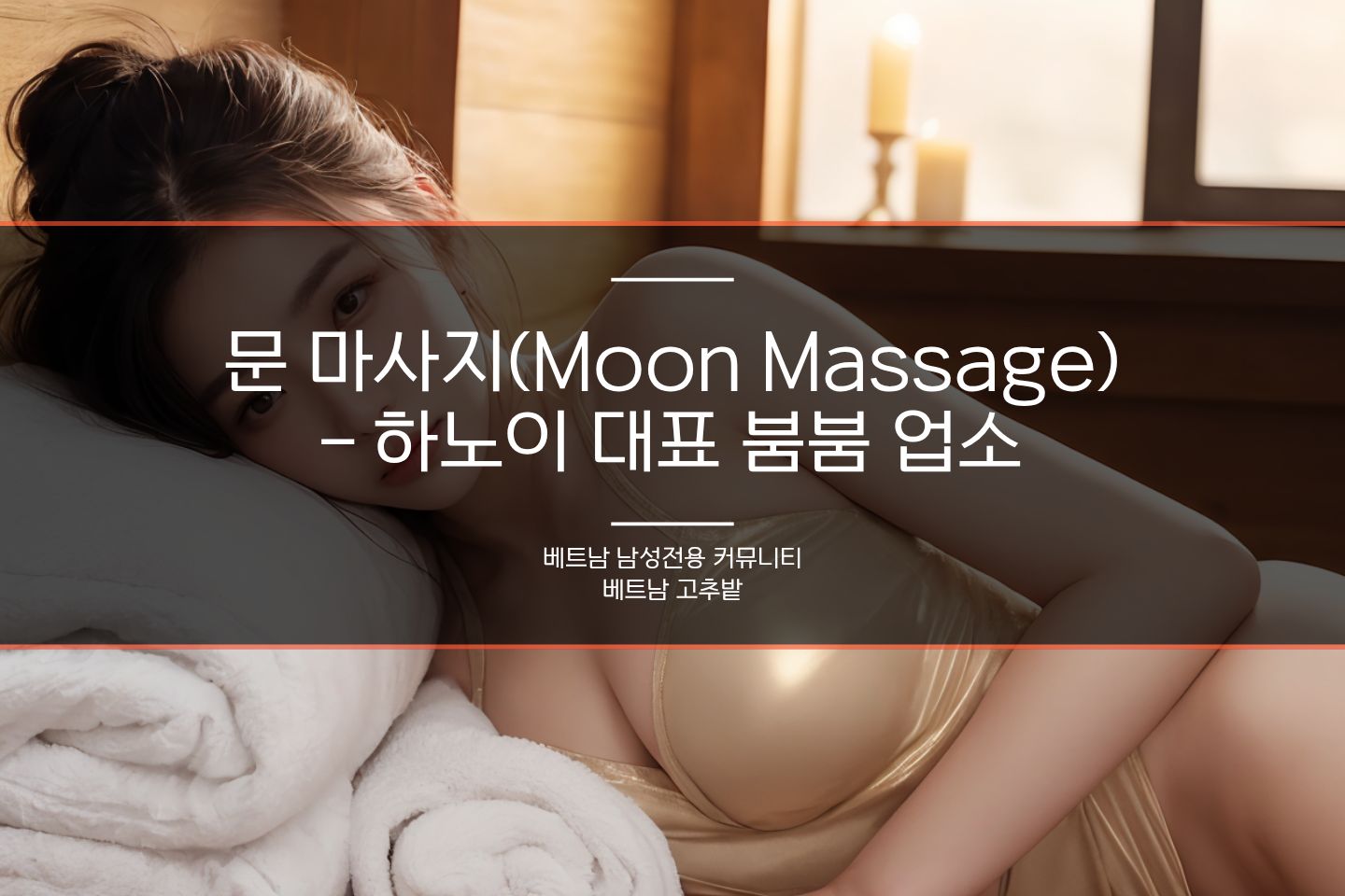 하노이 남성전용 마사지 시스템 정리