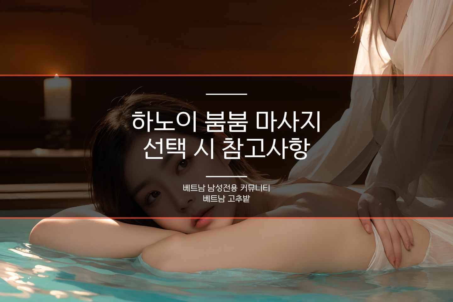 하노이 붐붐 마사지 종류 안내