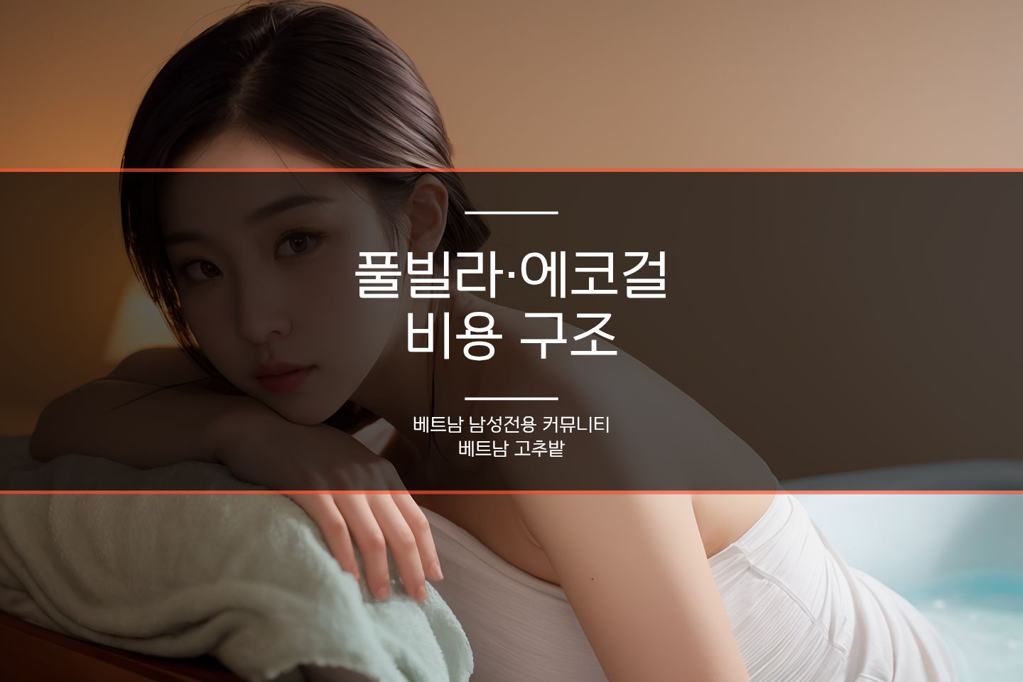 하노이 풀빌라 독채 예약 방법