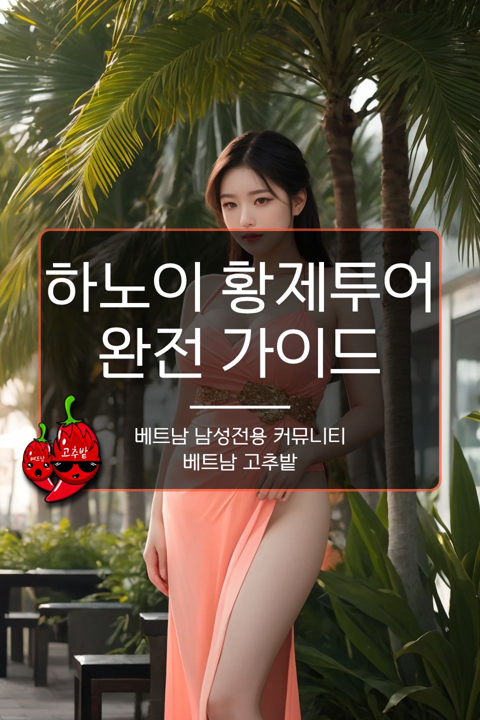 호치민 스타킹마사지 하노이 숙박 옵션 풀빌라 호텔