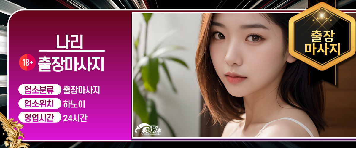 e11d3da510f4bf6c959922ef2ec5eda8_1769241501_9256.jpg 하노이 나리 출장마사지 운영시간 안내
